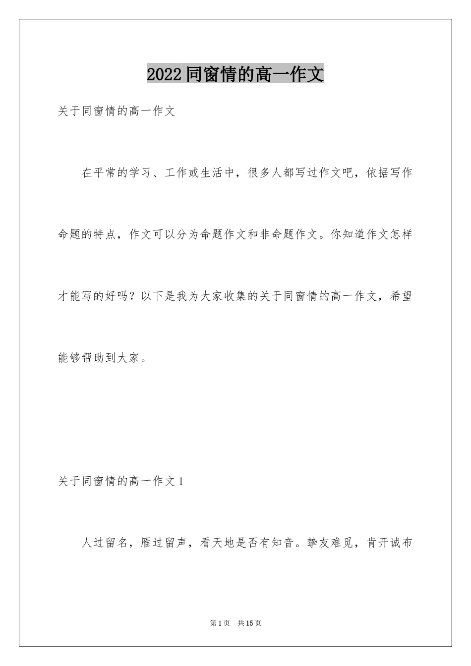 2024同窗情的高一作文_第1页
