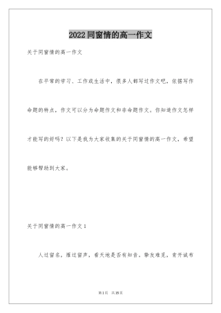 2024同窗情的高一作文