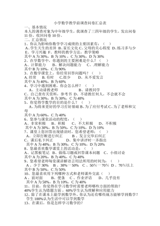 小学数学教学前调查问卷汇总表
