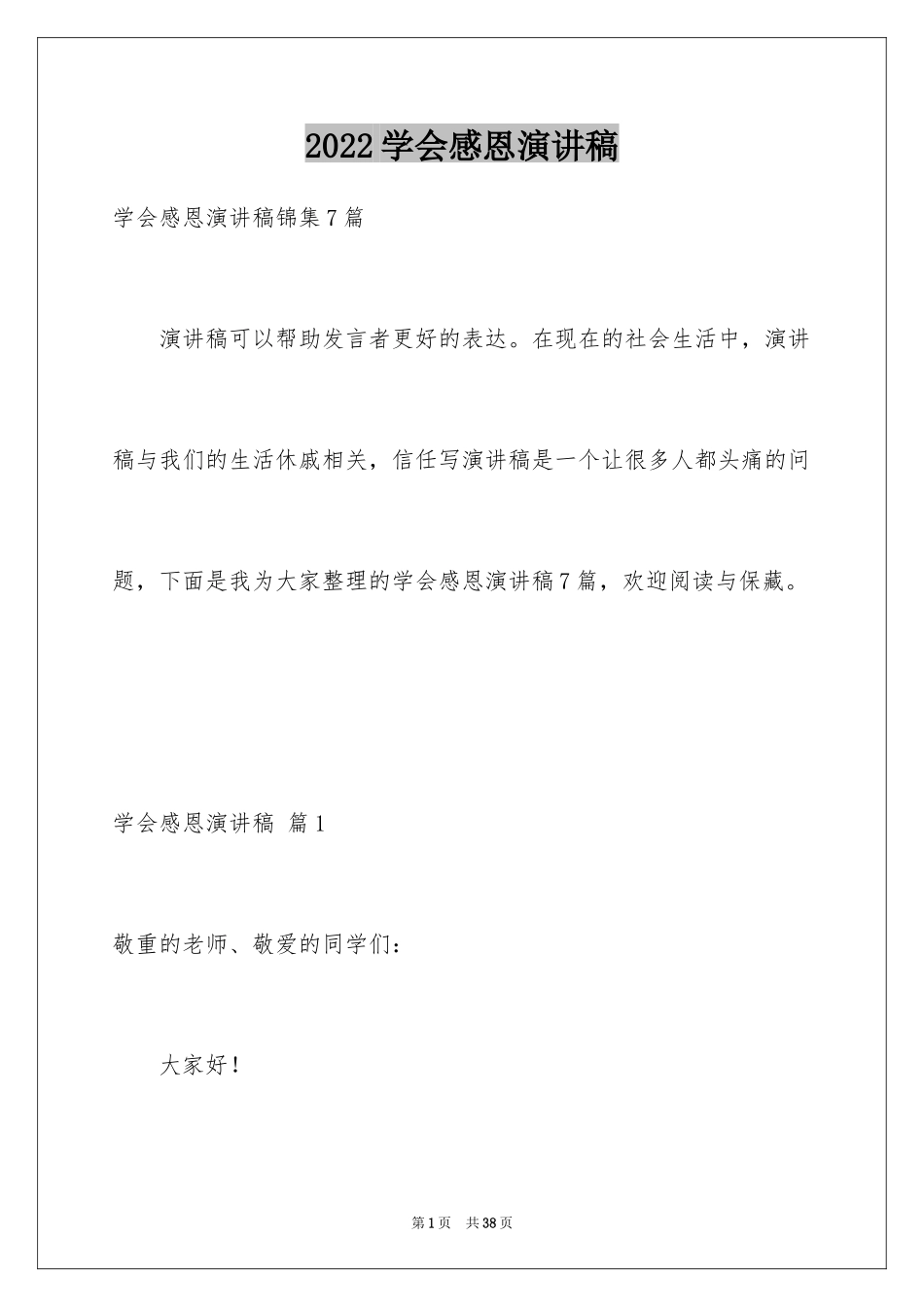 2024学会感恩演讲稿_406_第1页