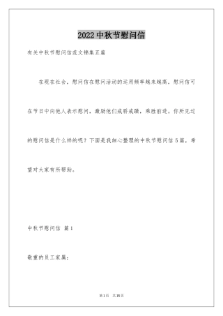 2024中秋节慰问信_233