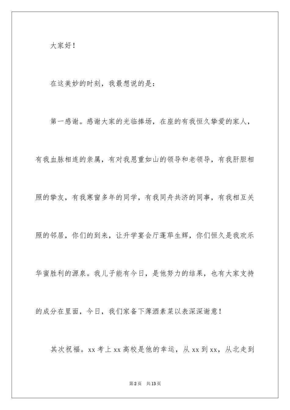 2024升学宴家长答谢词_44_第2页