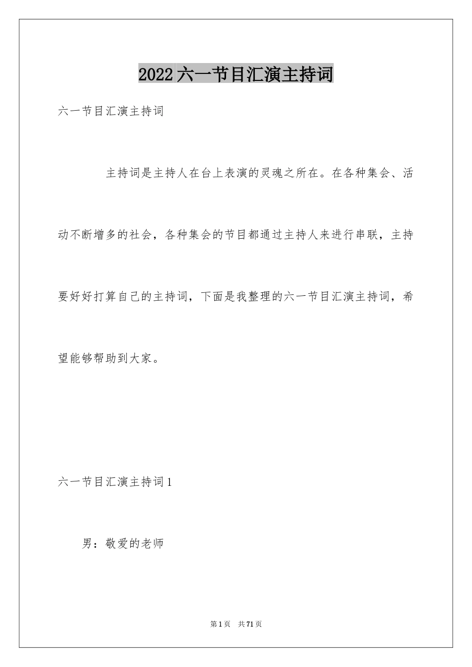 2024六一节目汇演主持词_第1页