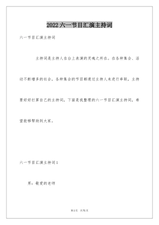 2024六一节目汇演主持词