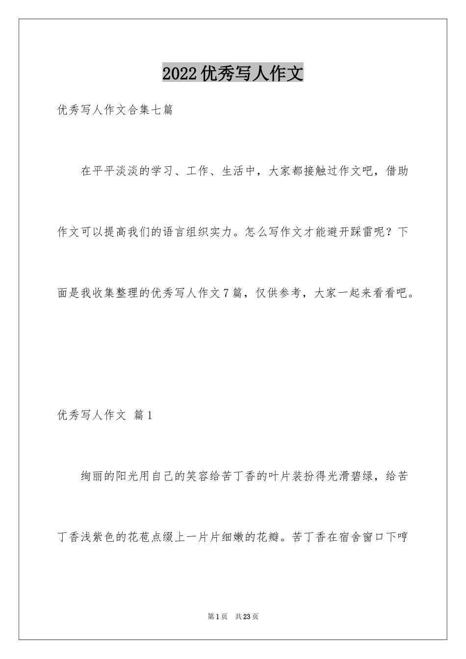 2024优秀写人作文_104_第1页