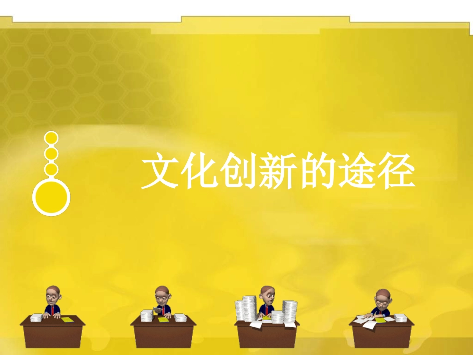 文化创新的途径(公开课)_第1页