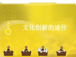 文化创新的途径(公开课)