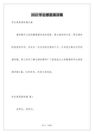 2024学会感恩演讲稿_79