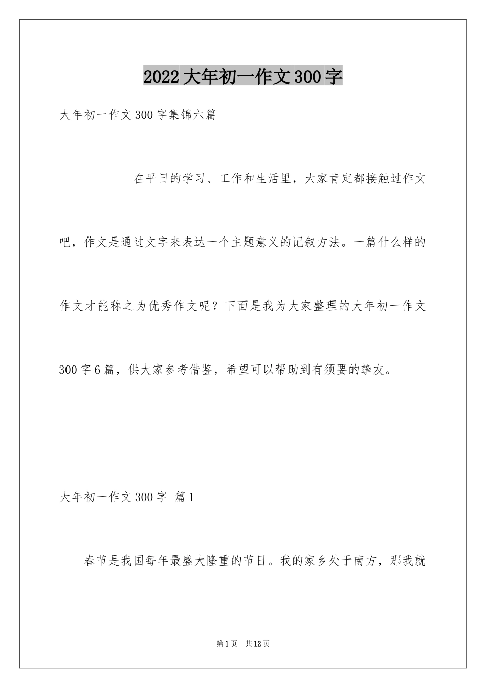 2024大年初一作文300字_24_第1页