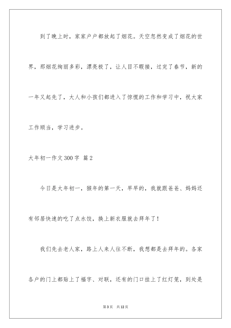 2024大年初一作文300字_24_第3页