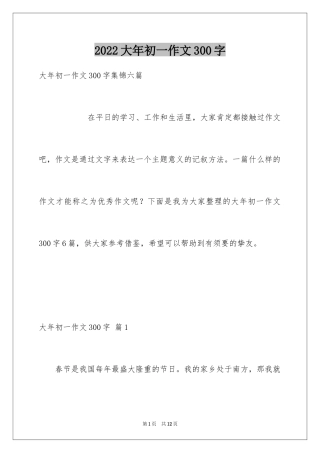 2024大年初一作文300字_24