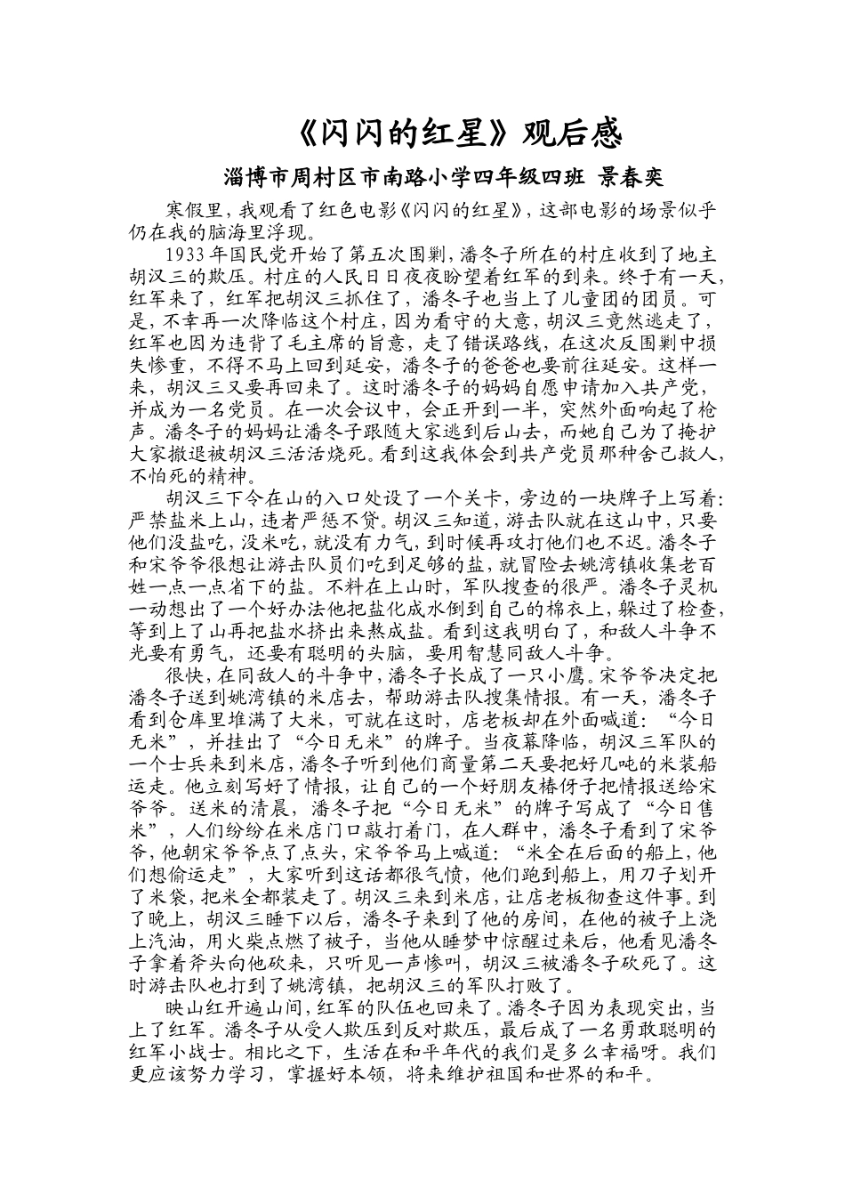 景春奕闪闪的红星观后感_第1页