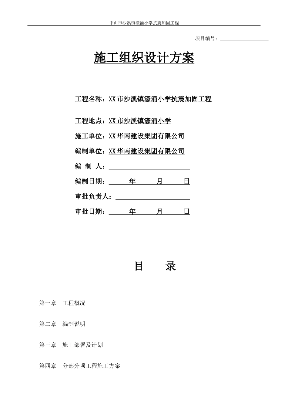 房屋加固施工组织方案(DOC35页)_第1页