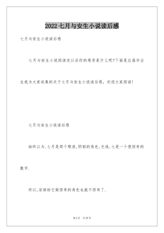 2024七月与安生小说读后感