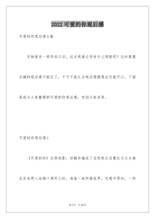 2024可爱的你观后感_1