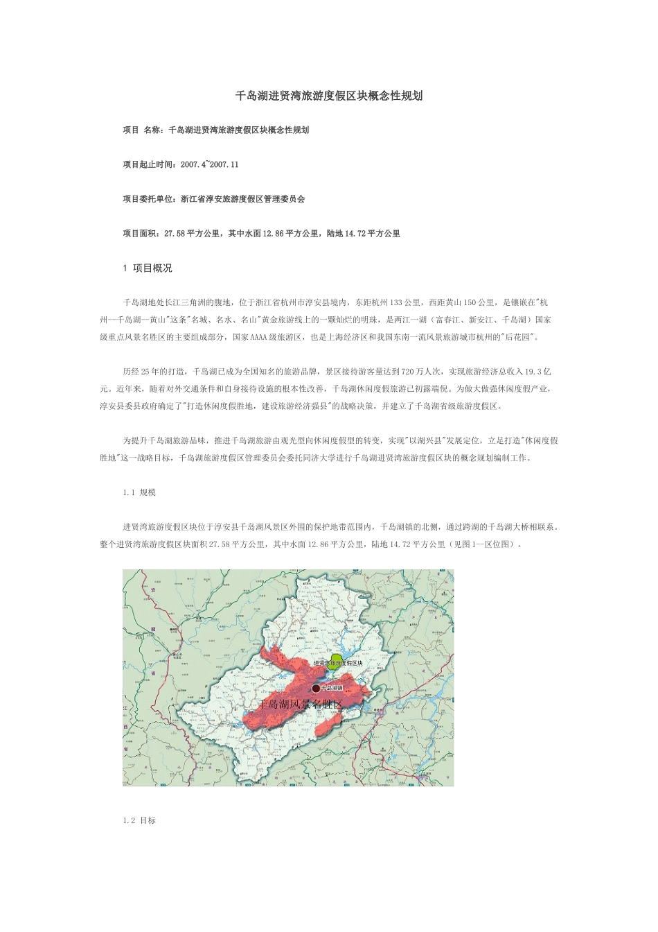 千岛湖进贤湾旅游度假区块概念性规划_第1页