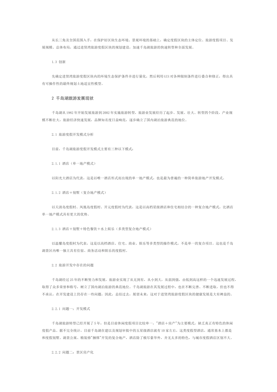 千岛湖进贤湾旅游度假区块概念性规划_第2页