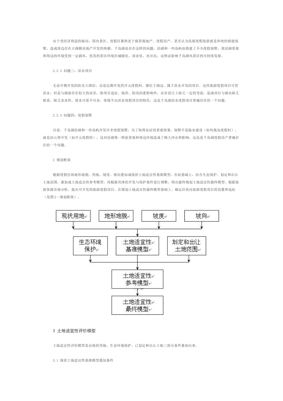 千岛湖进贤湾旅游度假区块概念性规划_第3页