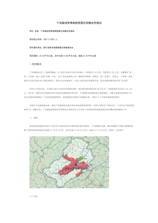 千岛湖进贤湾旅游度假区块概念性规划
