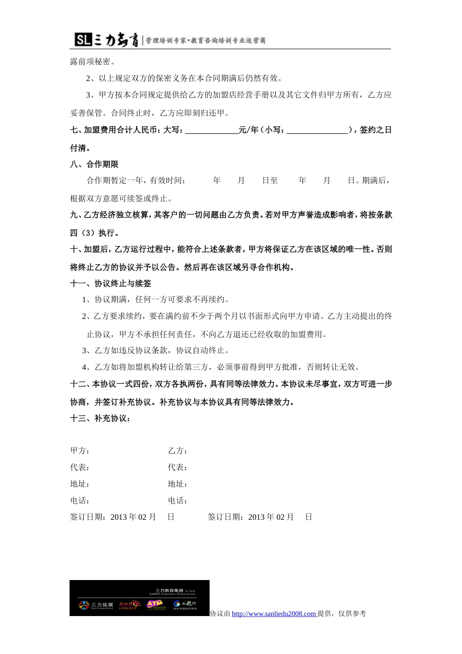 教育培训机构加盟协议(范本)_第3页