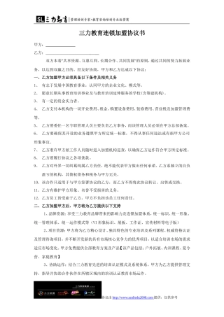 教育培训机构加盟协议(范本)