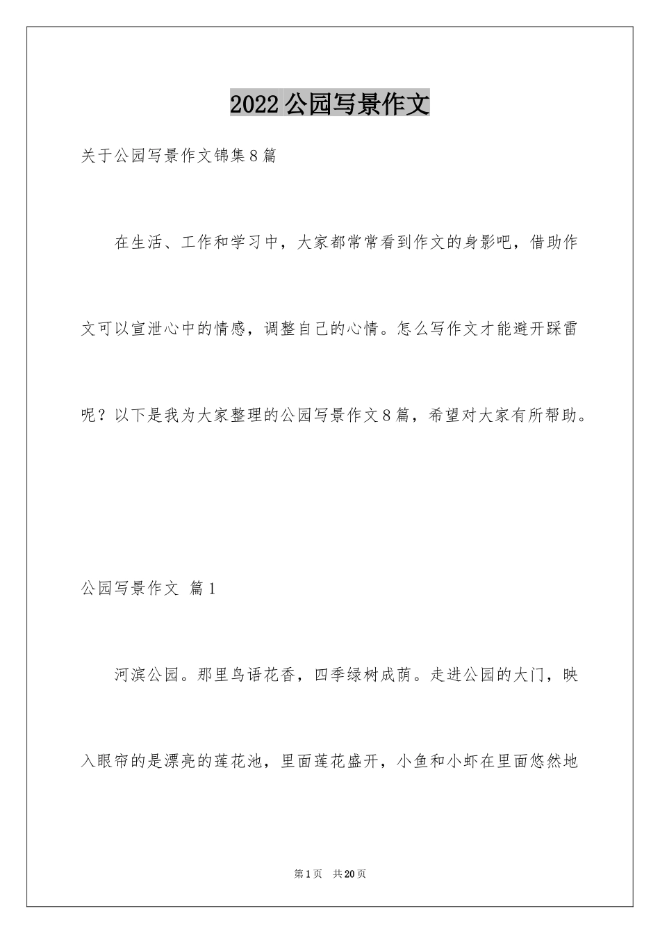 2024公园写景作文_41_第1页