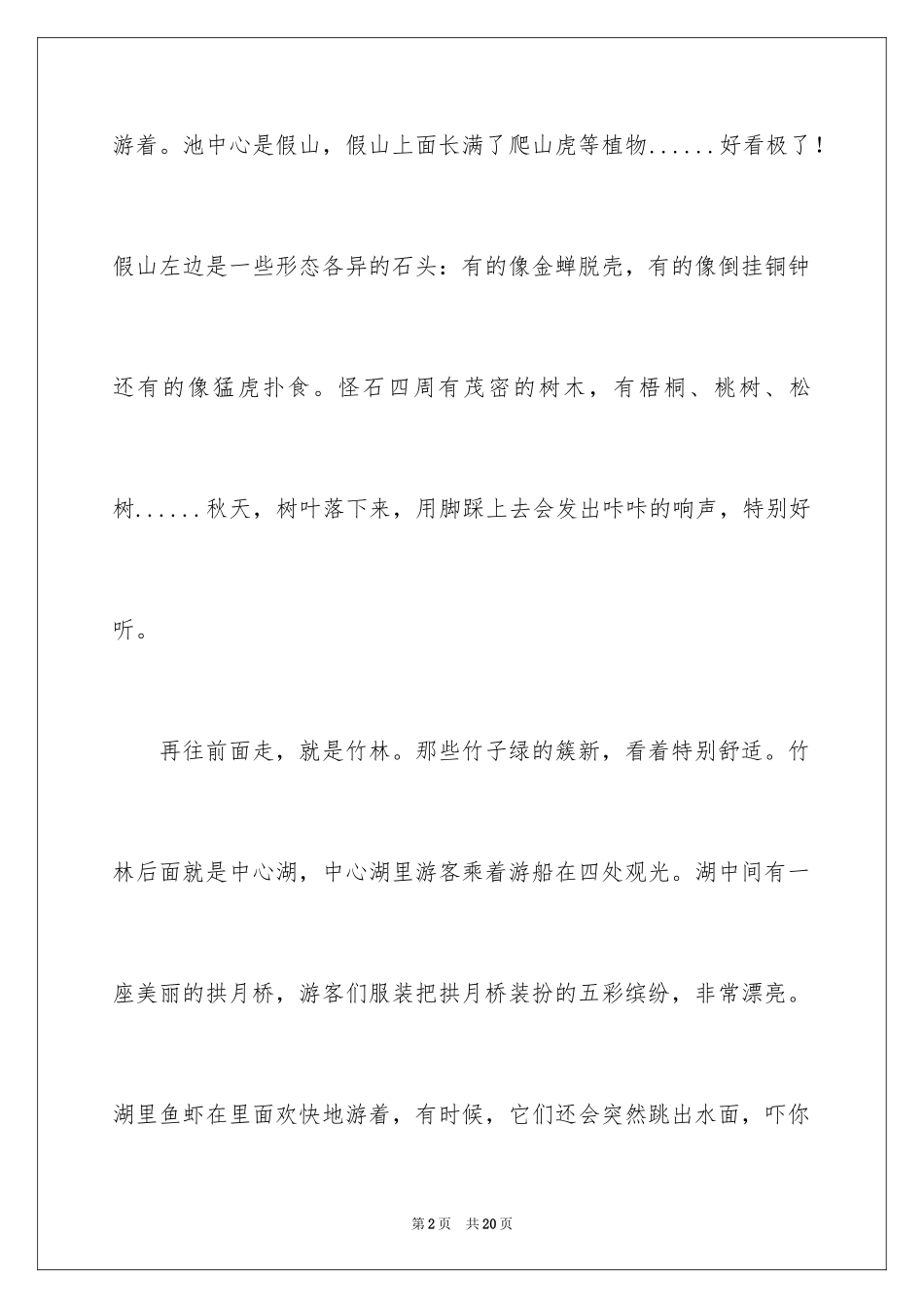 2024公园写景作文_41_第2页