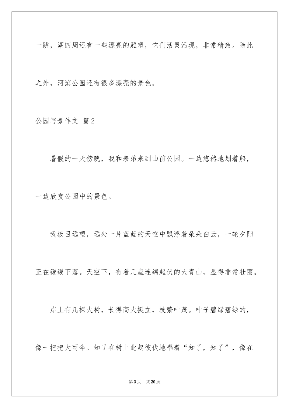 2024公园写景作文_41_第3页
