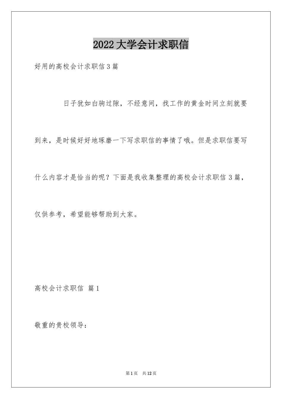 2024大学会计求职信_18_第1页