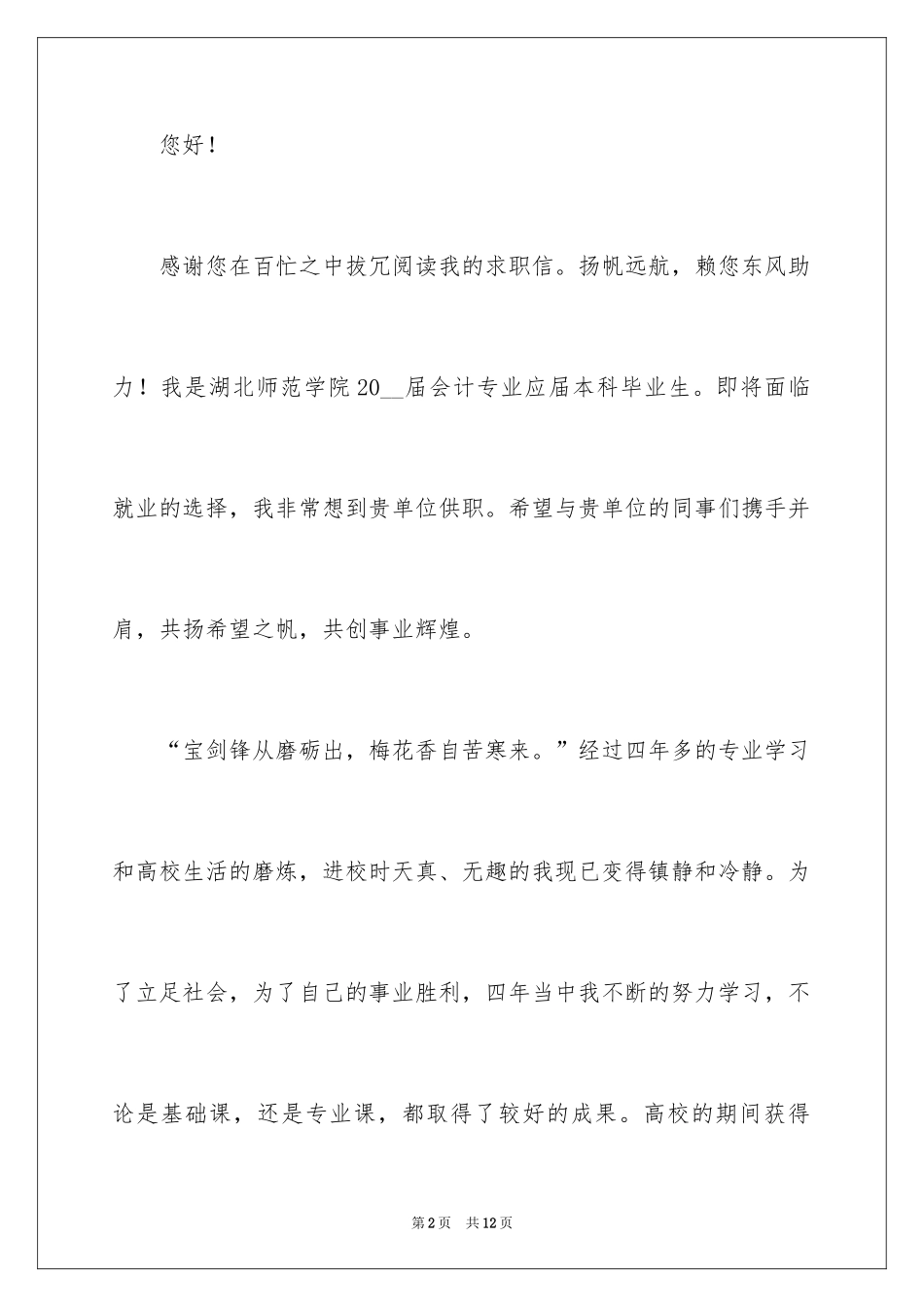 2024大学会计求职信_18_第2页