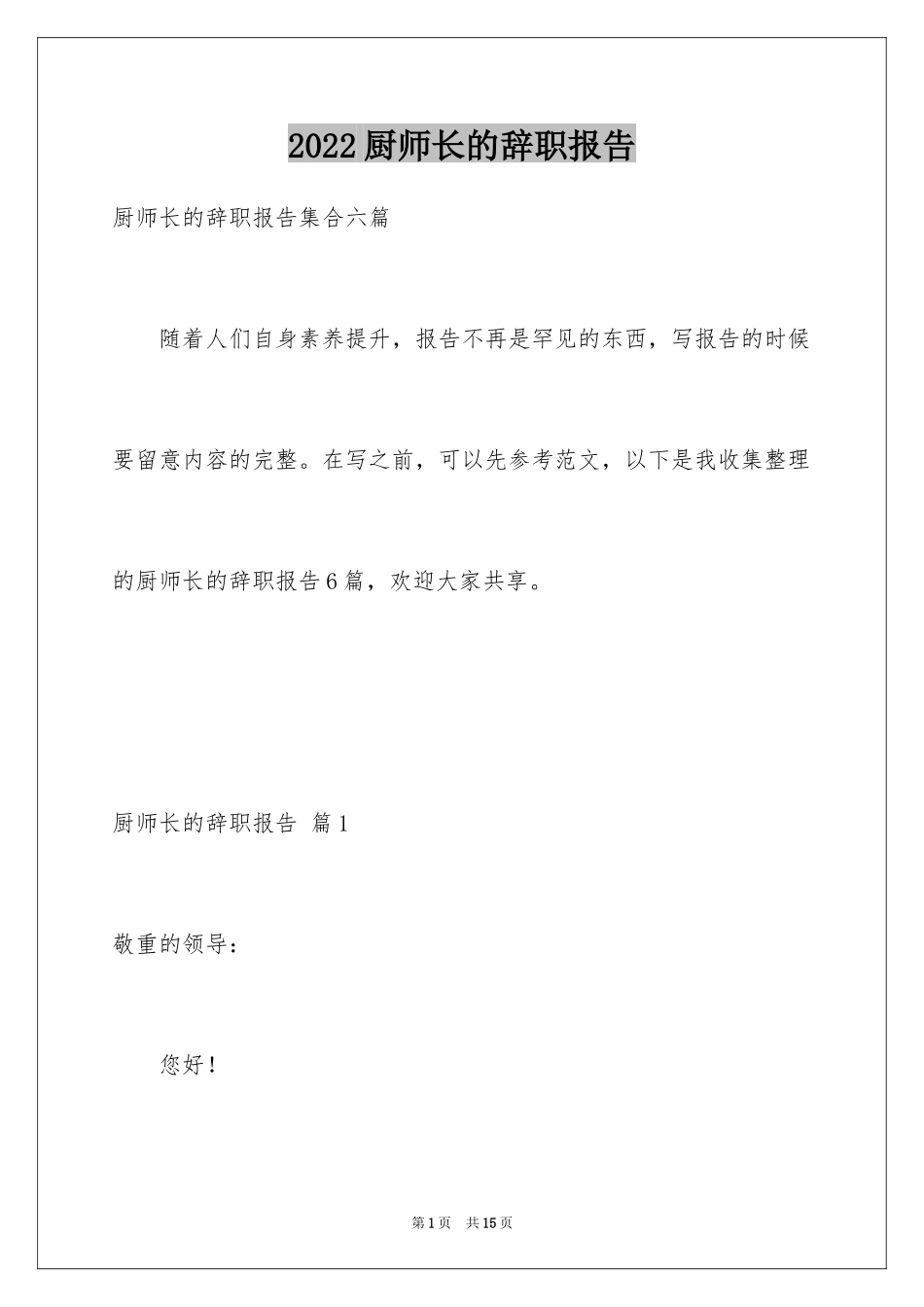 2024厨师长的辞职报告_5_第1页