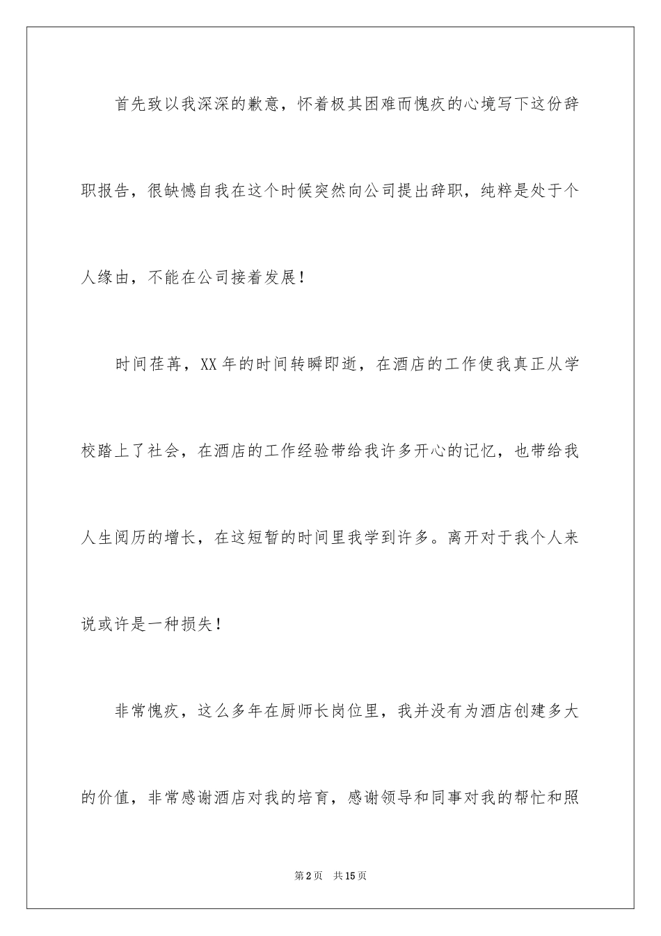 2024厨师长的辞职报告_5_第2页