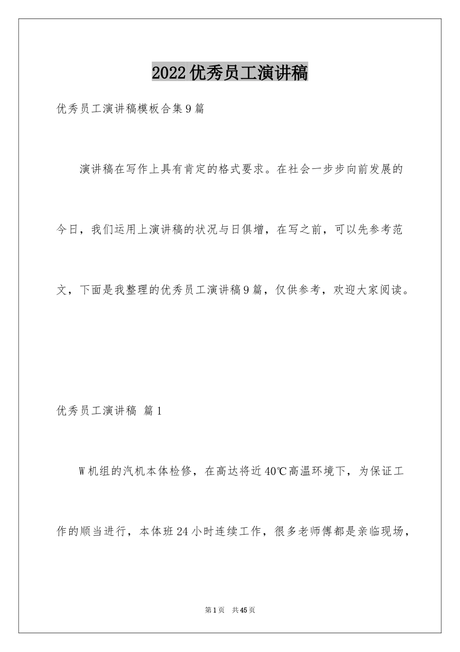2024优秀员工演讲稿_2887_第1页