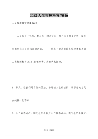 2024人生哲理格言76条_4