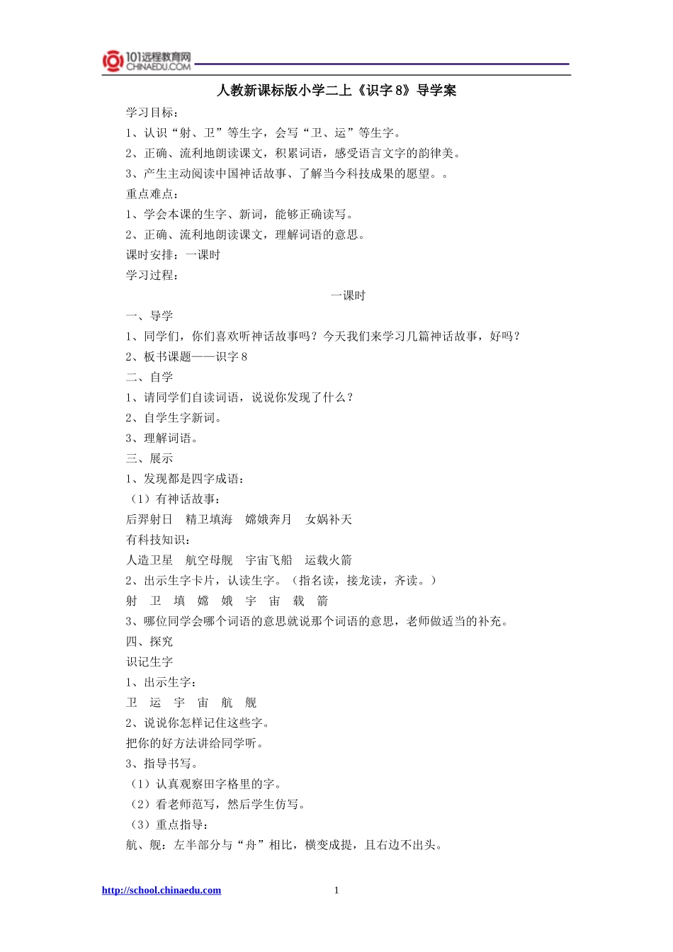 人教新课标版小学二上《识字8》导学案_第1页