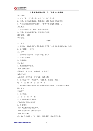 人教新课标版小学二上《识字8》导学案