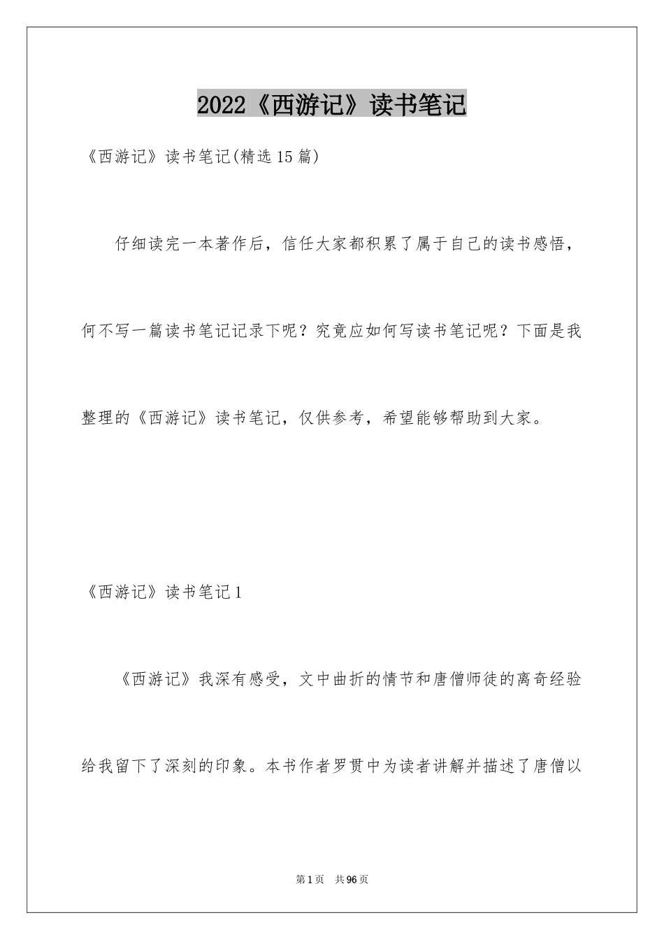 2024《西游记》读书笔记_27_第1页