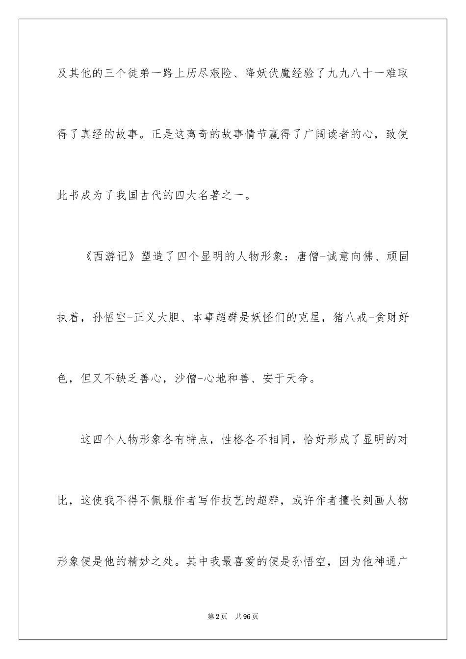 2024《西游记》读书笔记_27_第2页