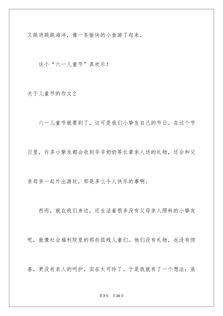2024儿童节的作文_4_第3页