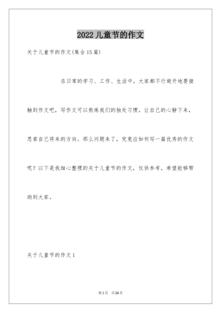 2024儿童节的作文_4