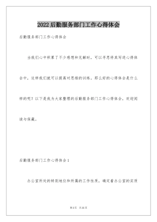 2024后勤服务部门工作心得体会