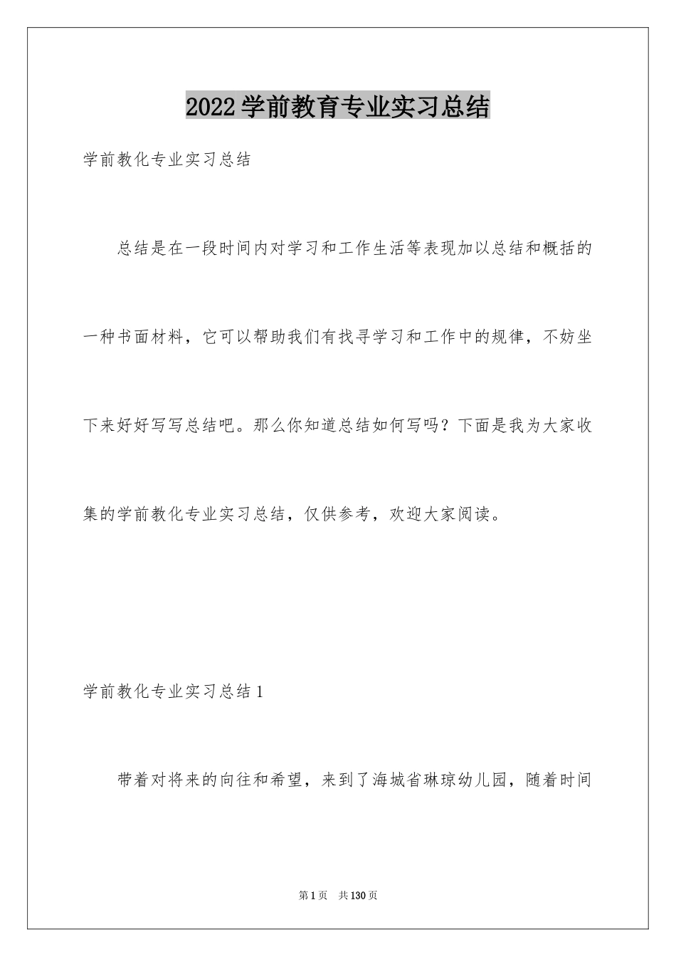 2024学前教育专业实习总结_2_第1页