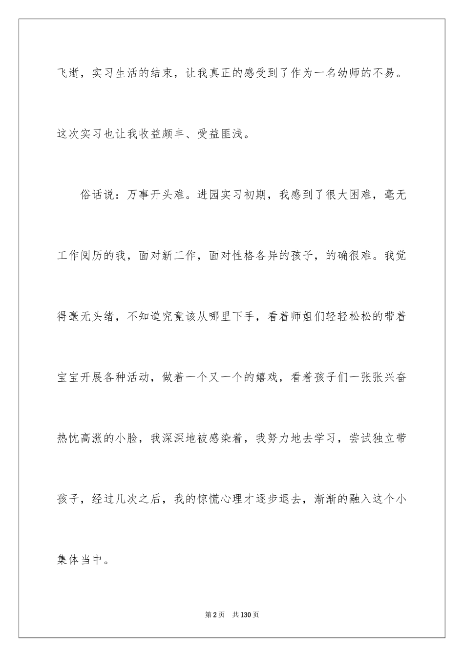 2024学前教育专业实习总结_2_第2页
