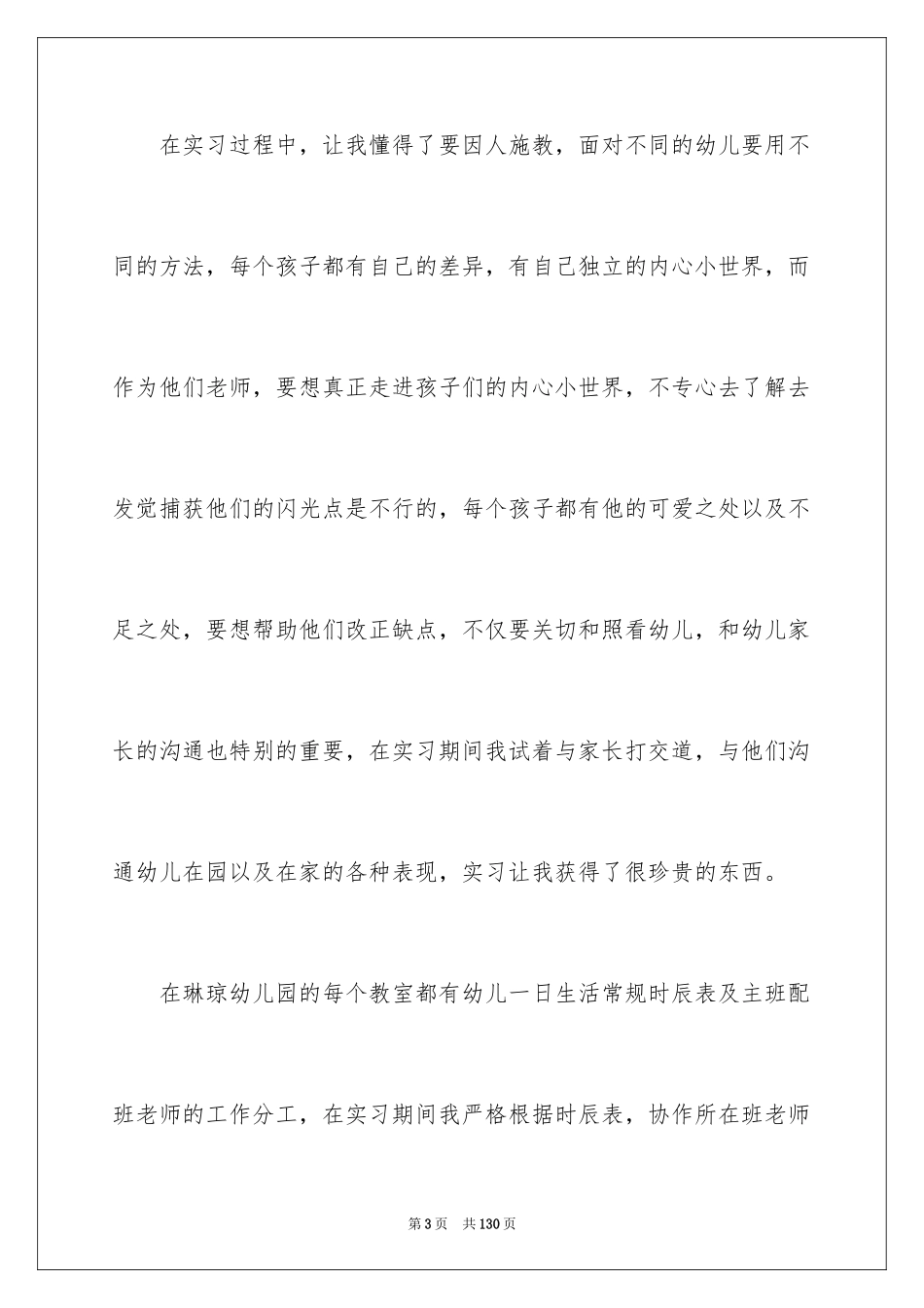 2024学前教育专业实习总结_2_第3页