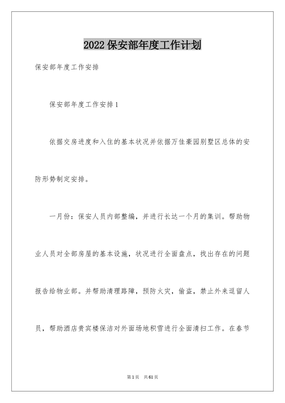 2024保安部年度工作计划_第1页