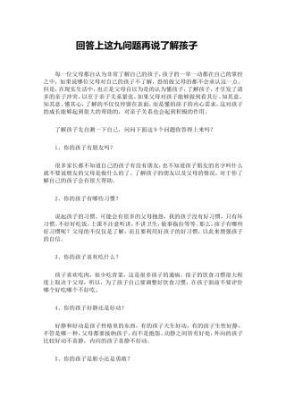 回答上这九问题再说了解孩子(1)