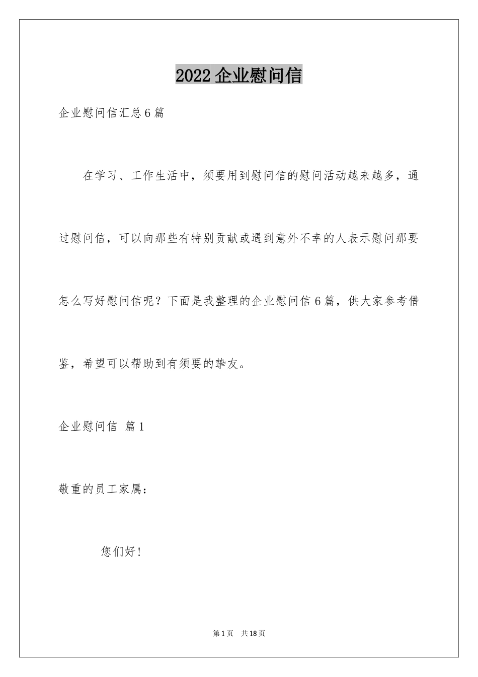 2024企业慰问信_33_第1页