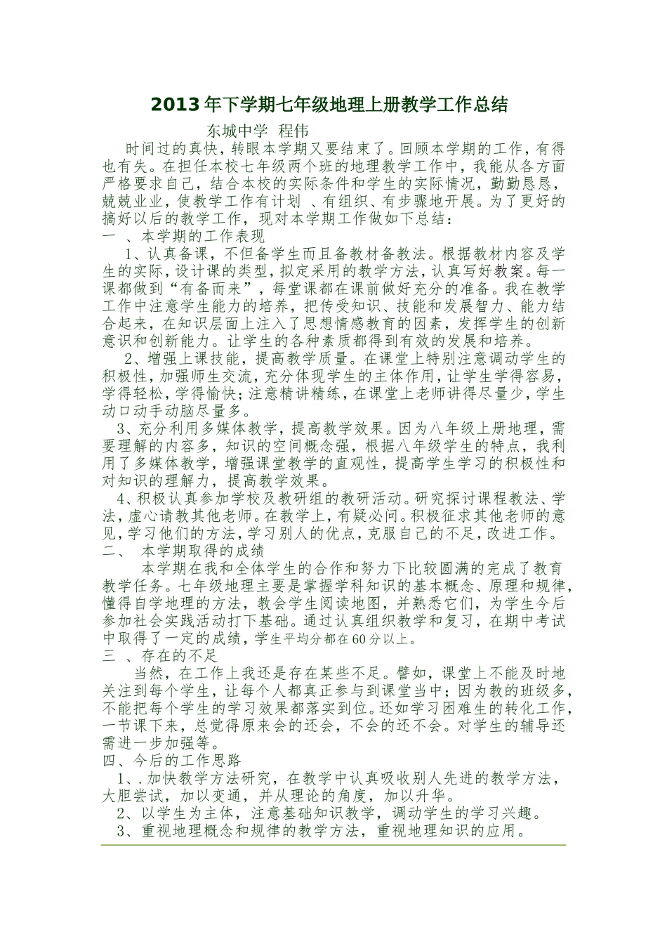 2013年下学期七年级地理上册教学工作总结_2_第1页