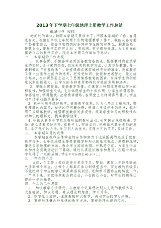 2013年下学期七年级地理上册教学工作总结_2