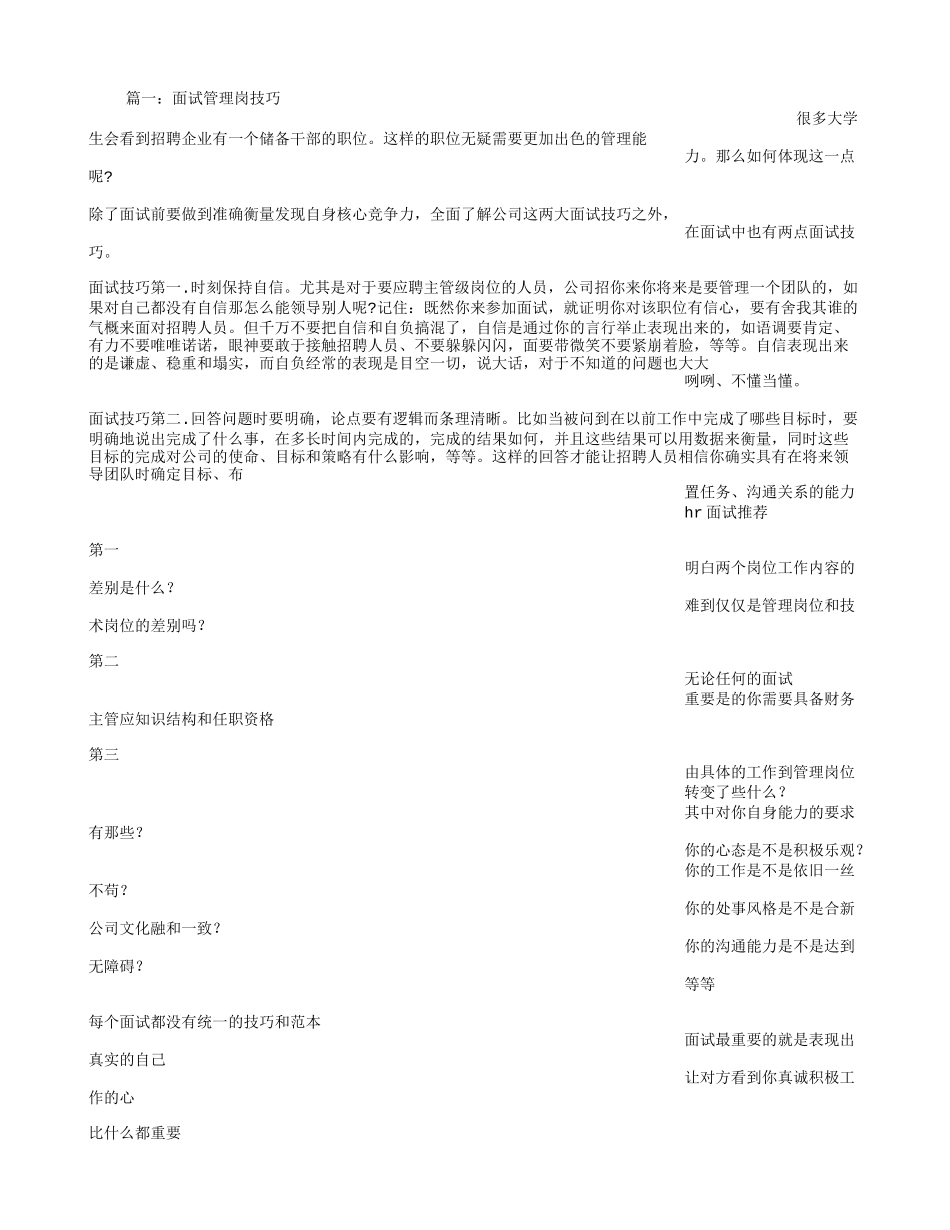 面试管理岗位技巧_第1页